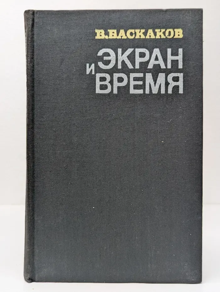 Экран и время