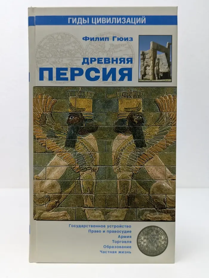 Гиды цивилизаций. Древняя Персия