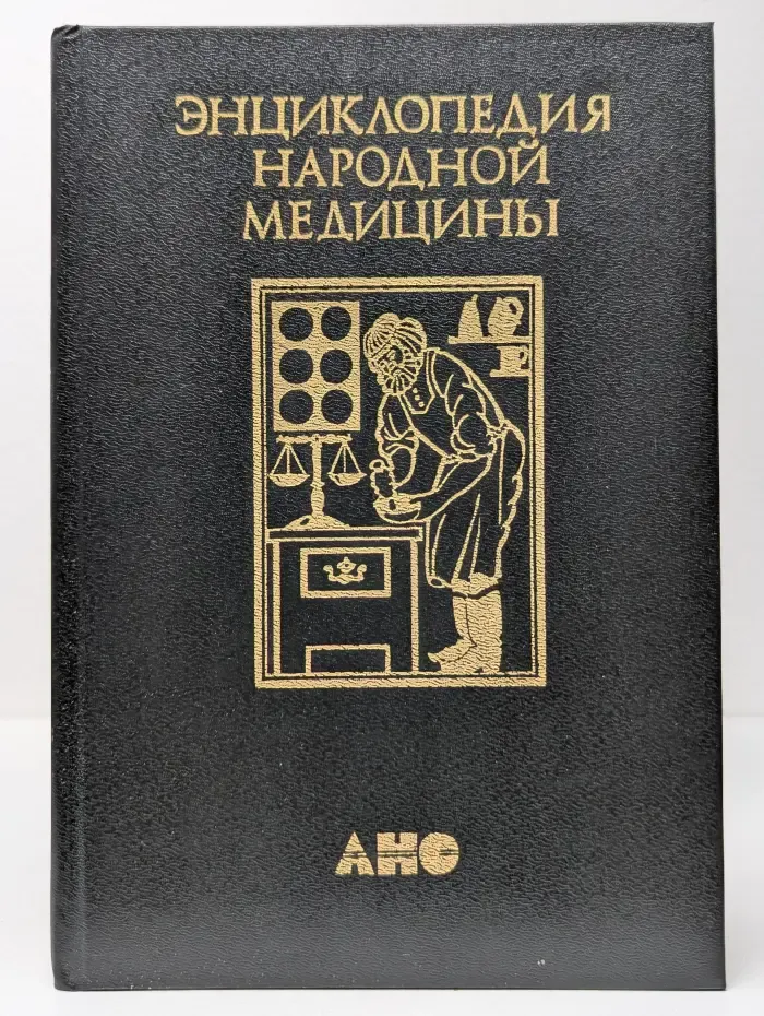 Энциклопедия народной медицины. Том 2