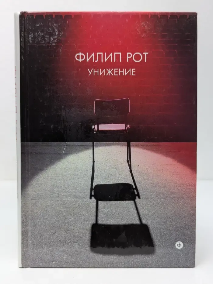 Унижение