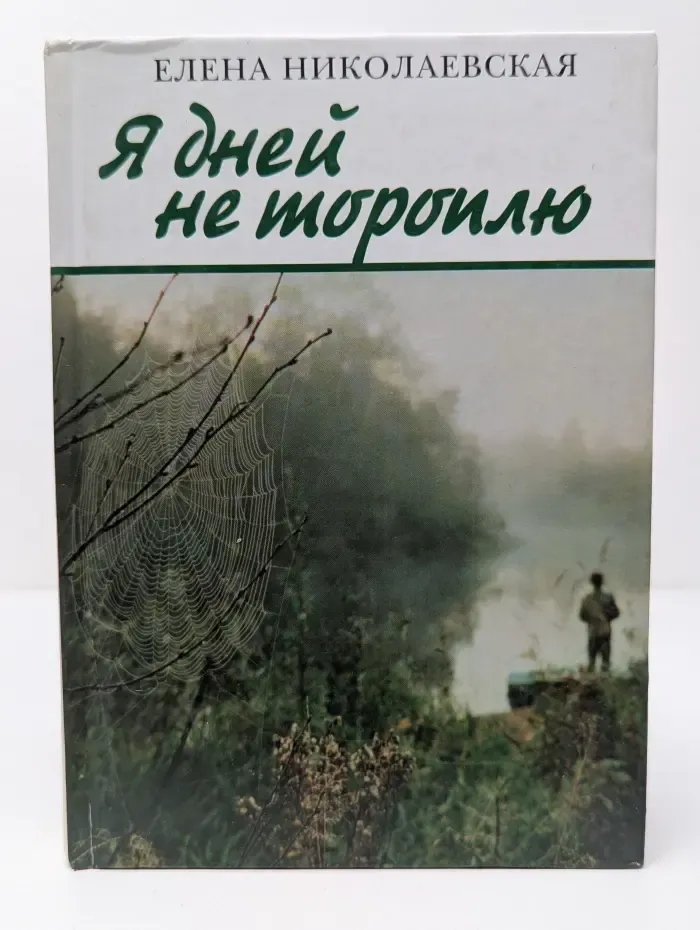 Я дней не тороплю