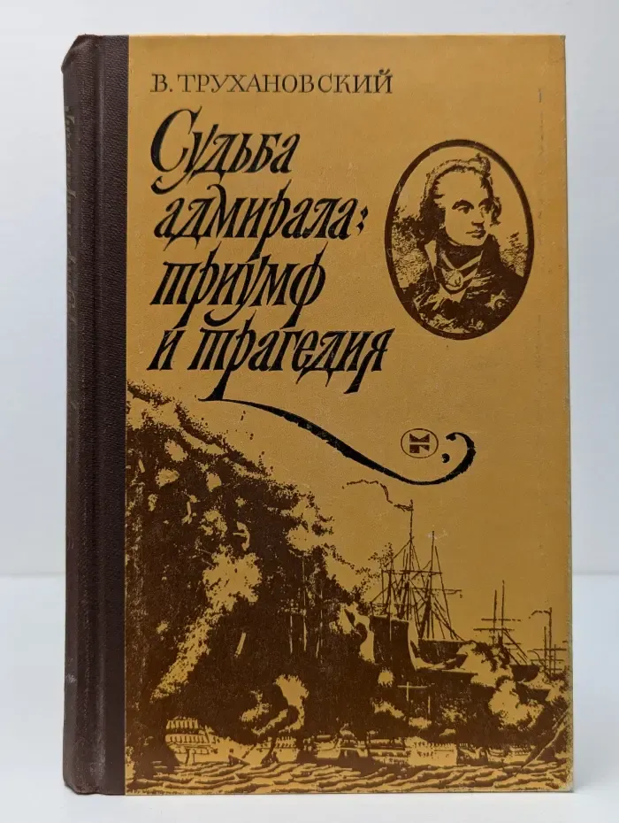Судьба адмирала. Триумф и трагедия