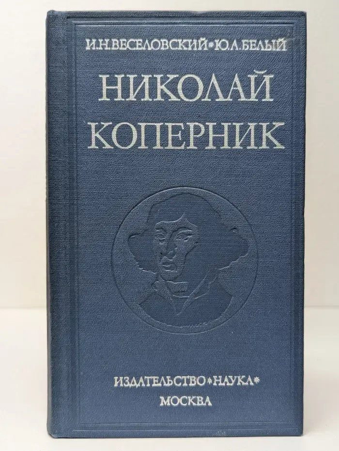 Николай Коперник