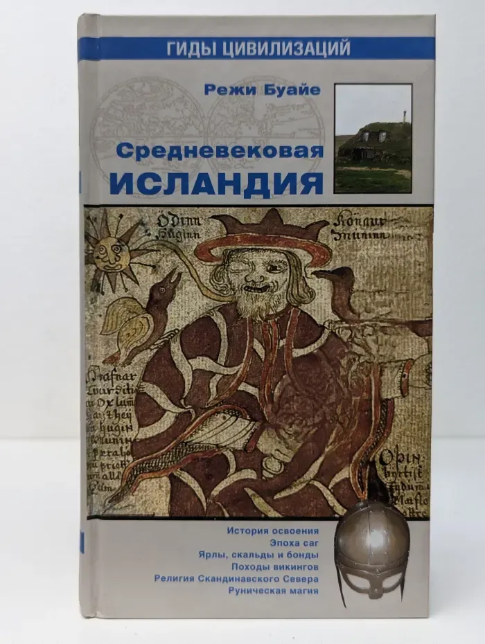 Гиды цивилизаций. Средневековая Исландия