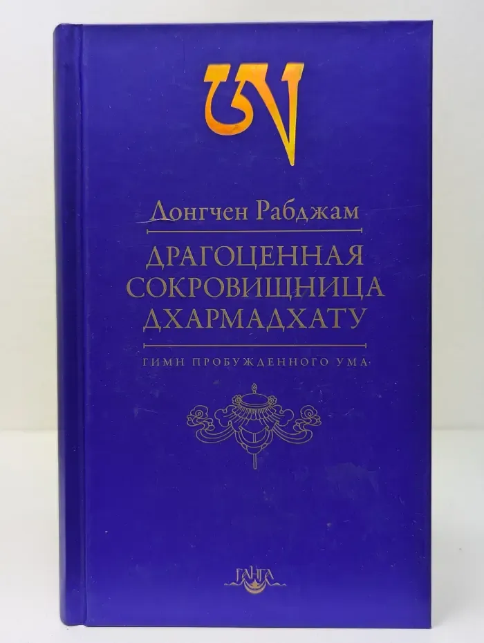 Самадхи. Драгоценная сокровищница Дхармадхату