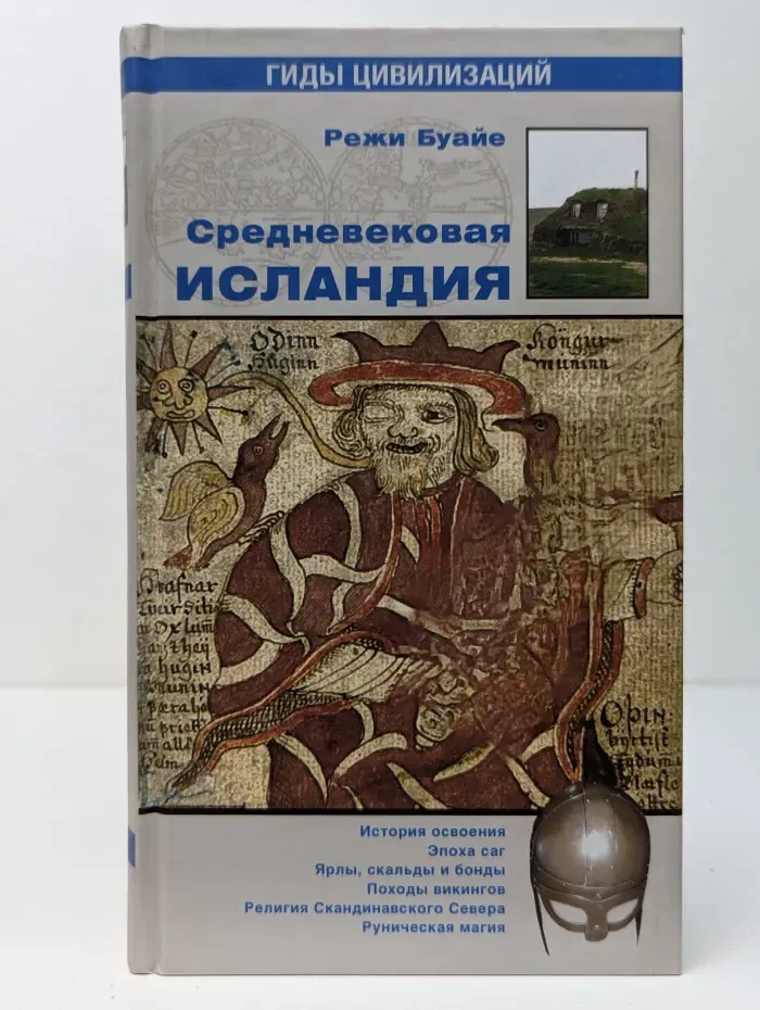 Гиды цивилизаций. Средневековая Исландия
