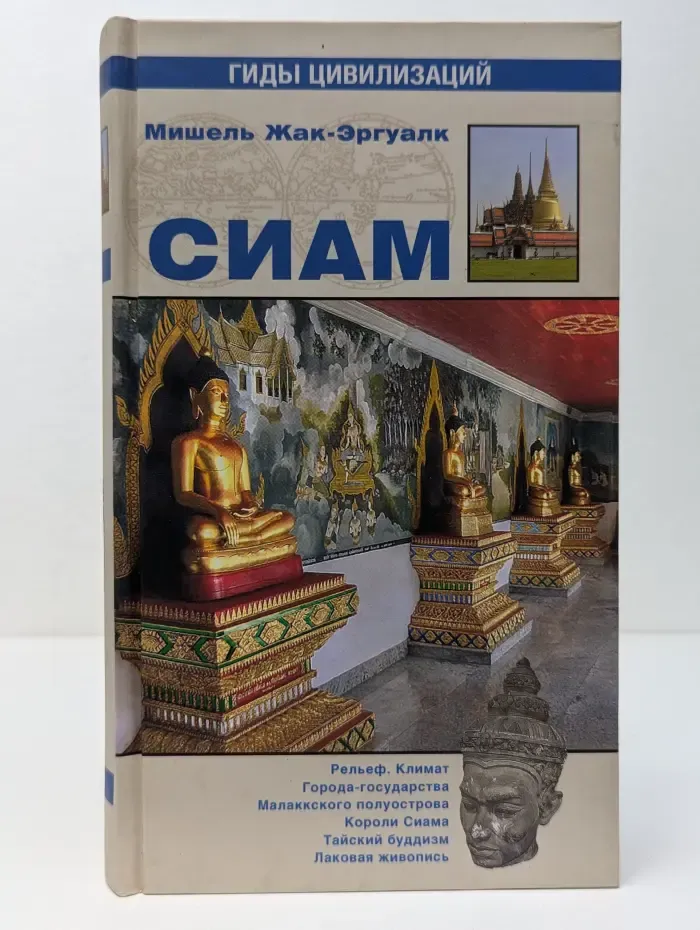 Гиды цивилизаций. Сиам