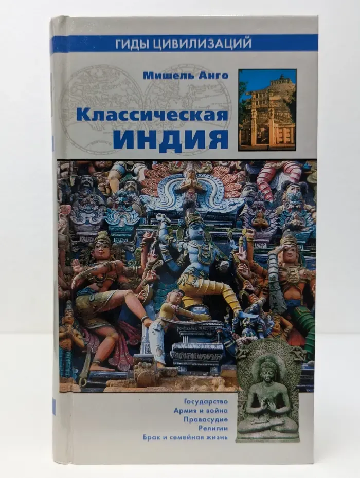 Гиды цивилизаций. Классическая Индия