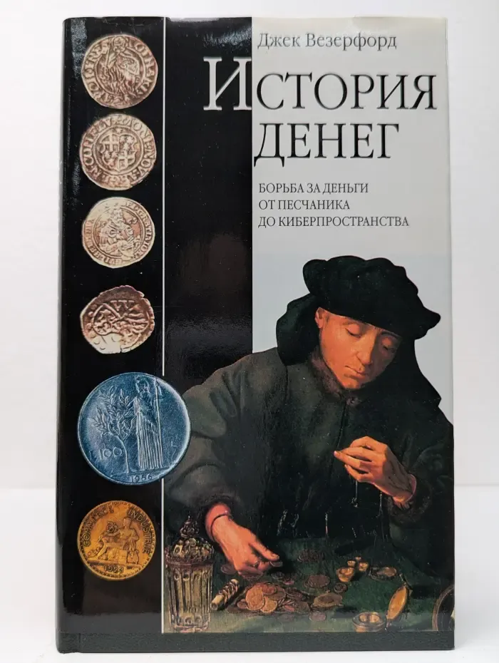 История денег. Борьба за деньги от песчаника до киберпространства