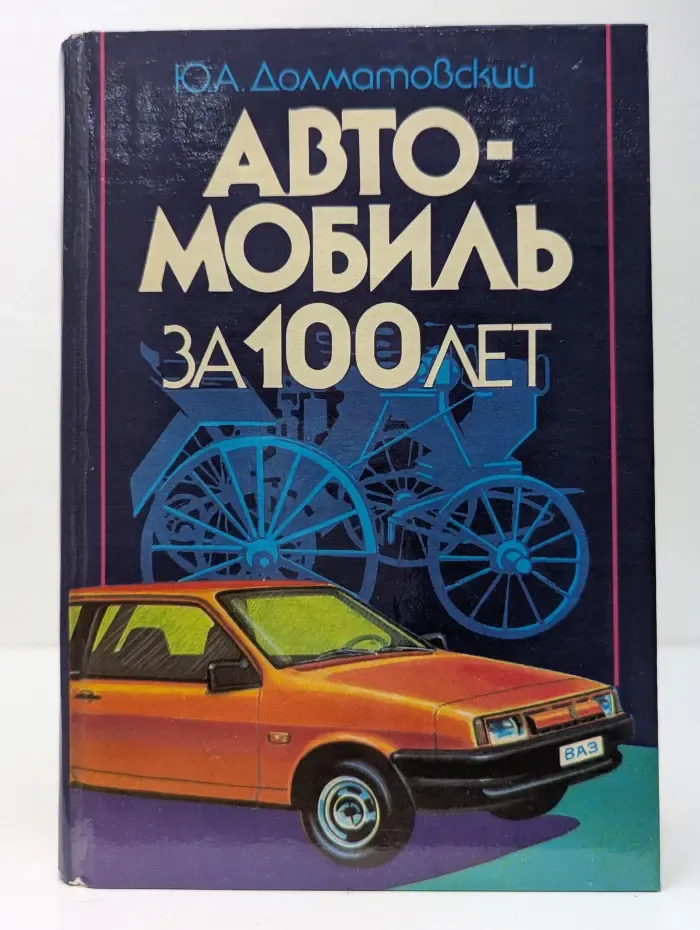 Автомобиль за 100 лет