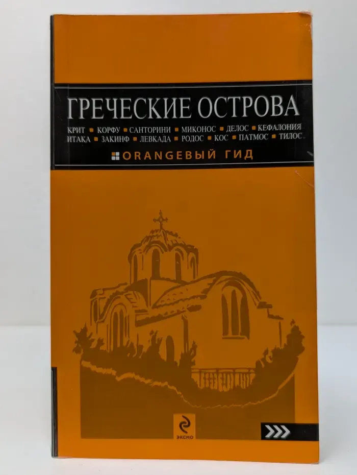 Оранжевый гид. Греческие острова