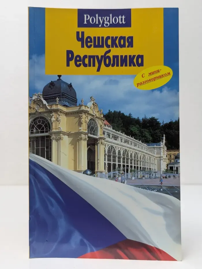 Polyglott. Чешская Республика. Путеводитель с мини-разговорником