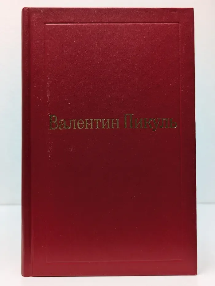 Валентин Пикуль. Избранные произведения в 12 томах. Том 11.1