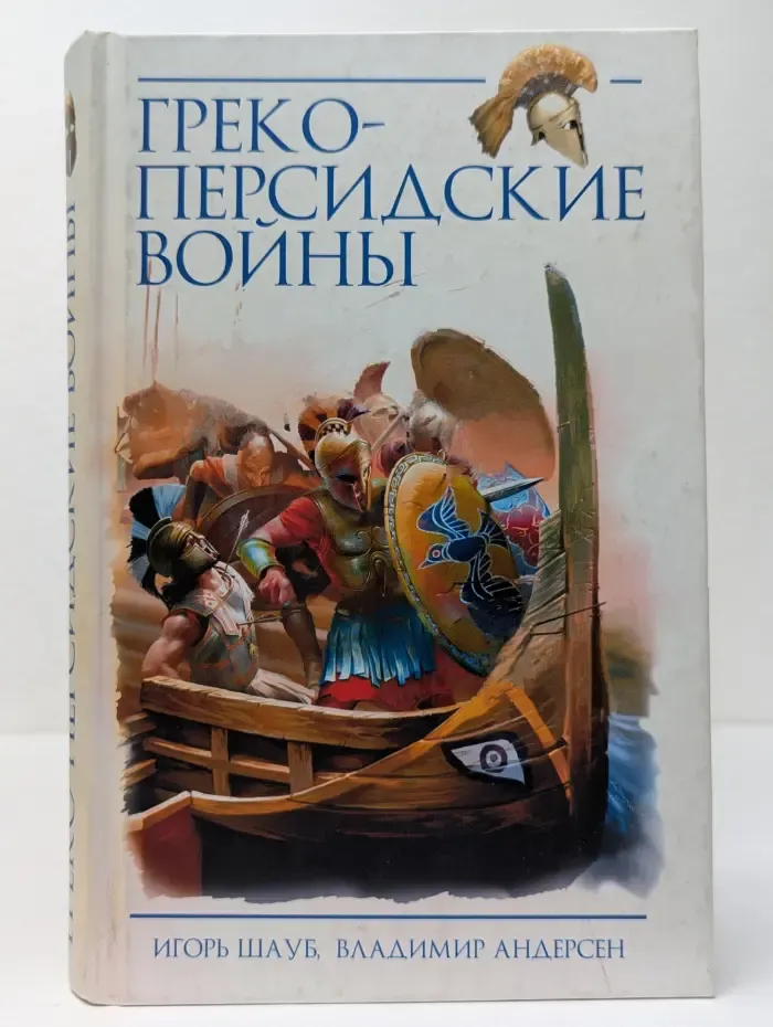 Греко-персидские войны