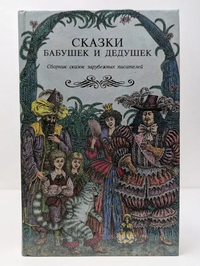 Золотая ветвь. Сказки бабушек и дедушек
