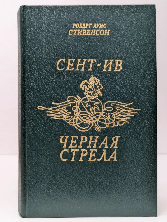Сент-Ив. Черная стрела