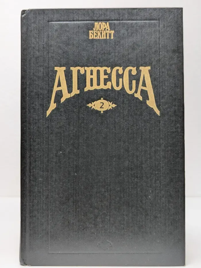 Волшебный Купидон. Агнесса. В 2 томах. Том 2