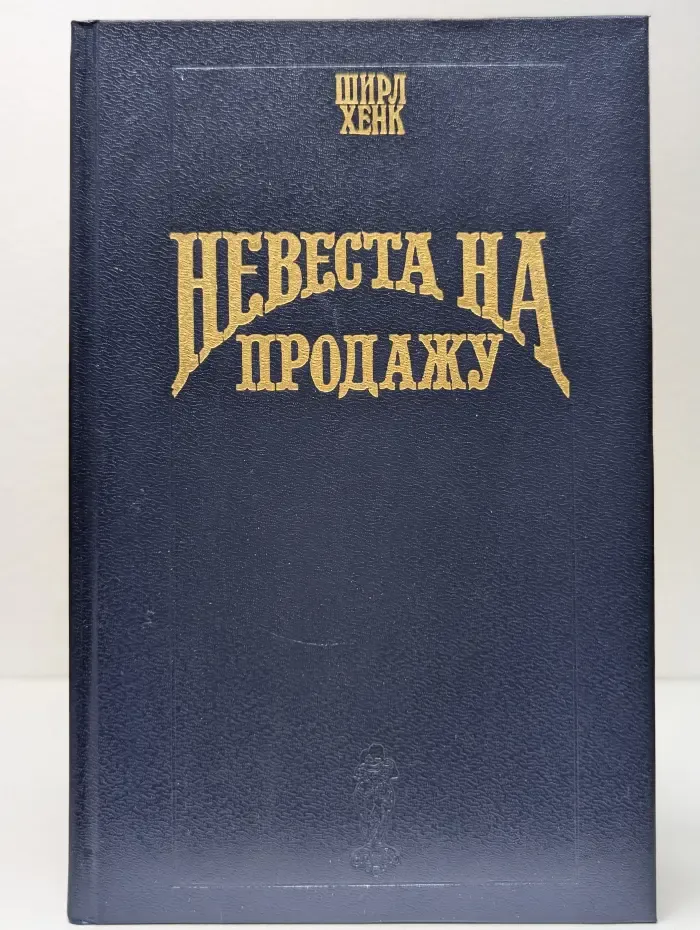 Невеста на продажу