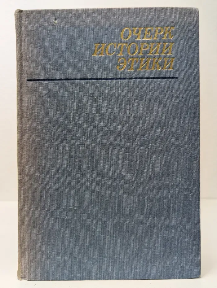 Очерк истории этики