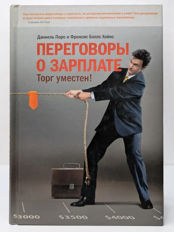 Переговоры о зарплате