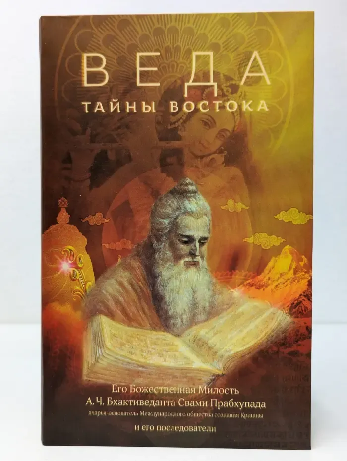Веда. Тайны Востока