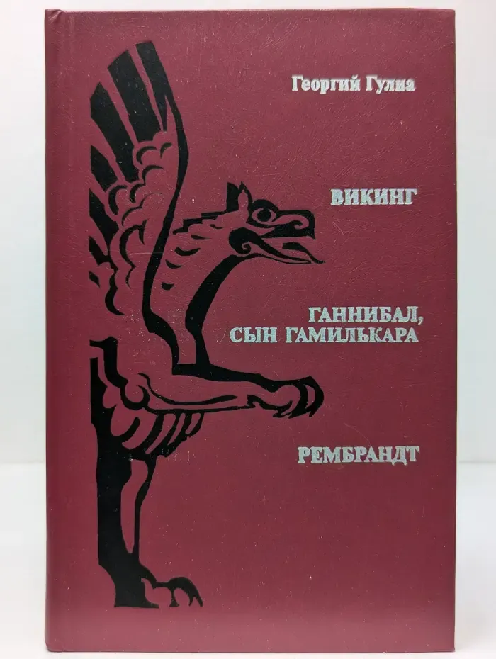 Викинг. Ганнибал, сын Гамилькара. Рембрандт