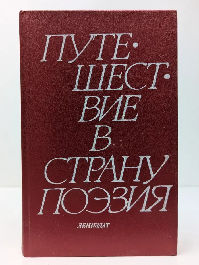 Путешествие в страну Поэзия. В 2 книгах. Книга 2