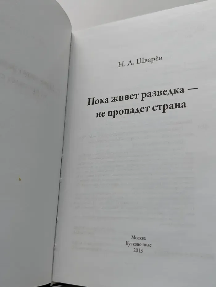 Тайны спецслужб. Пока живет разведка - не пропадет страна