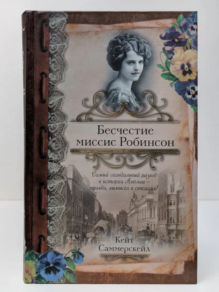 Бесчестие миссис Робинсон