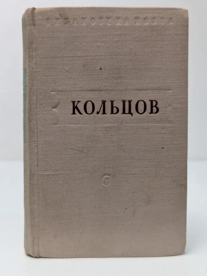Алексей Кольцов. Стихотворения