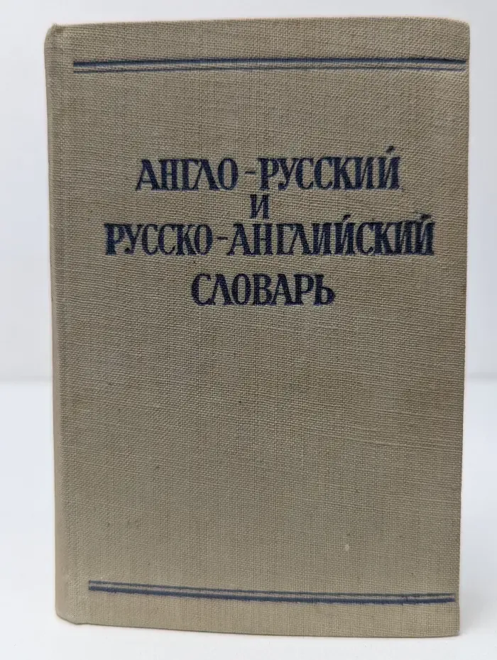 Краткий англо-русский и русско-английский словарь