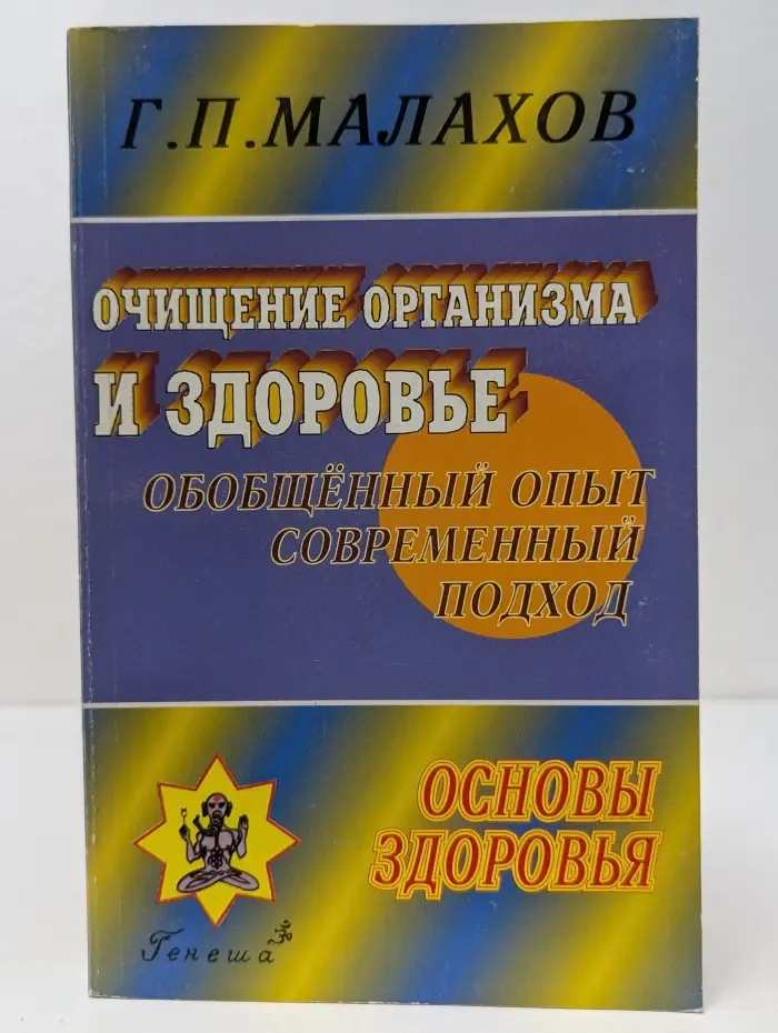 Очищение организма и здоровье