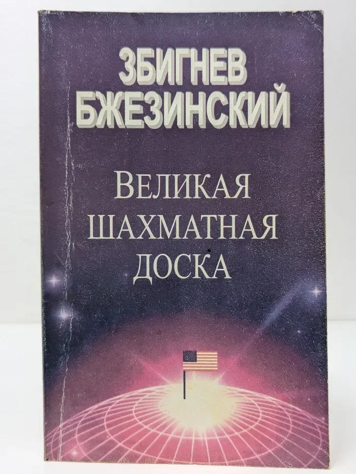 Великое противостояние. Великая шахматная доска