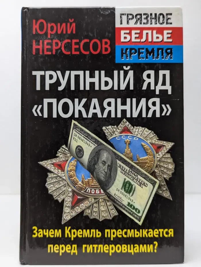 "Грязное белье" Кремля. Трупный яд «покаяния». Зачем Кремль пресмыкается перед гитлеровцами?