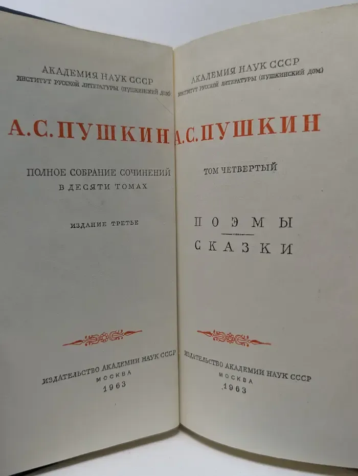 А. С. Пушкин. Полное собрание сочинений в 10 томах. Том 4