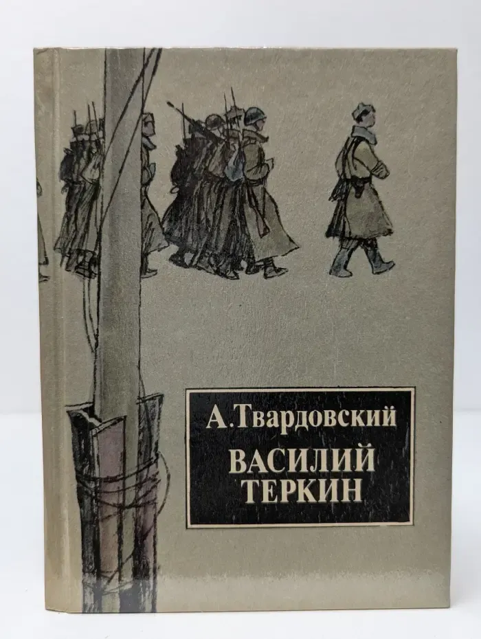 Василий Теркин