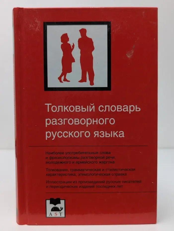 Толковый словарь разговорного русского языка
