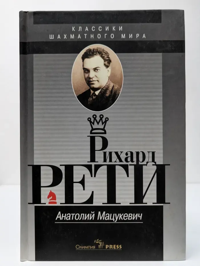 Классики шахматного мира. Рихард Рети