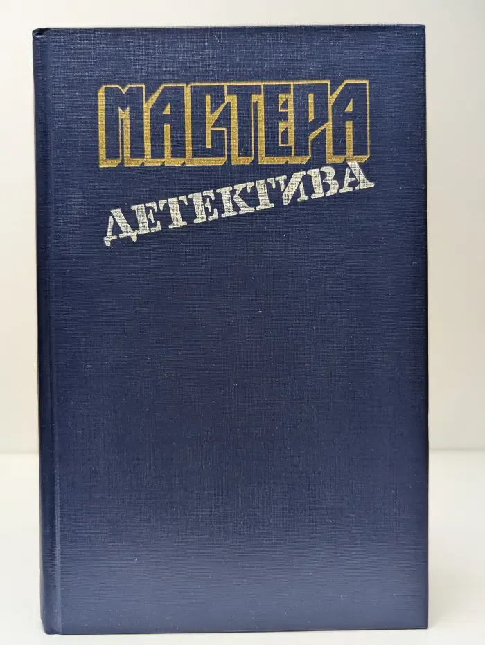 Мастера детектива. Патриция Мойес. Жорж Сименон. Герд Нюквист. Рекс Стаут
