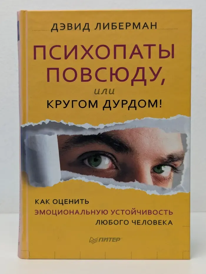 Сам себе психолог. Психопаты повсюду, или кругом дурдом! Как оценить эмоциональную устойчивость любого человека