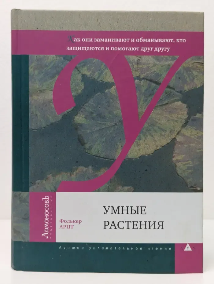 Умные растения