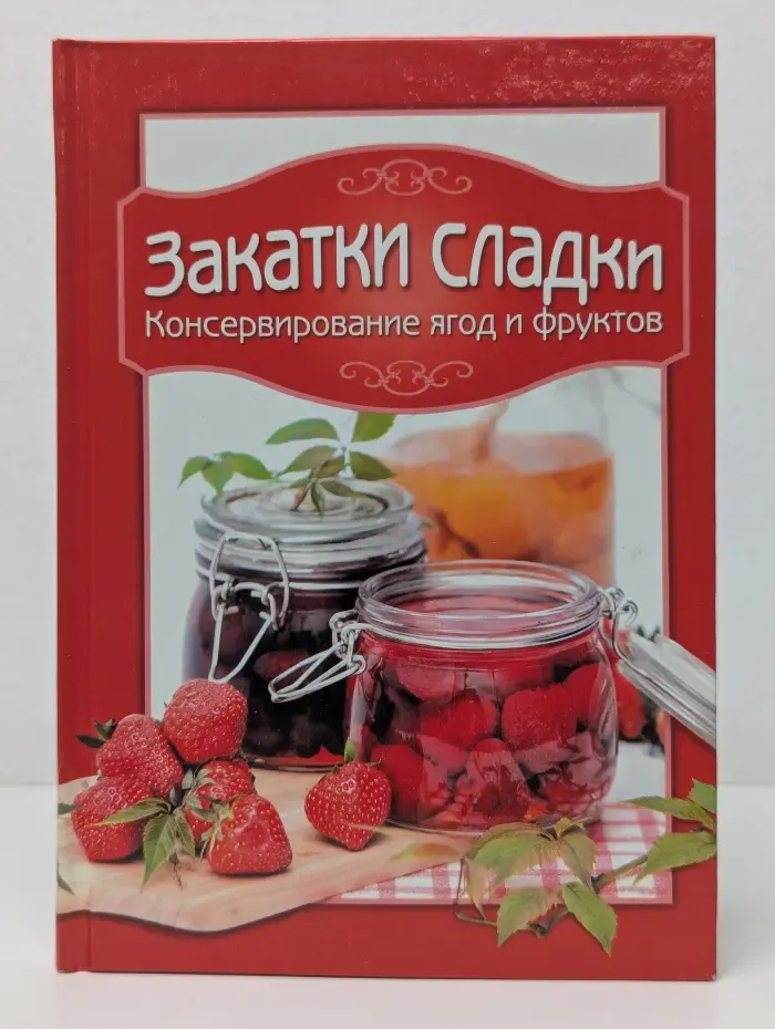 Закатки сладки. Консервирование ягод и фруктов
