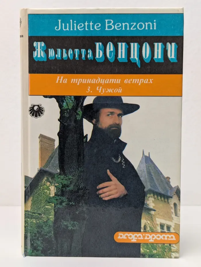 На тринадцати ветрах. Чужой