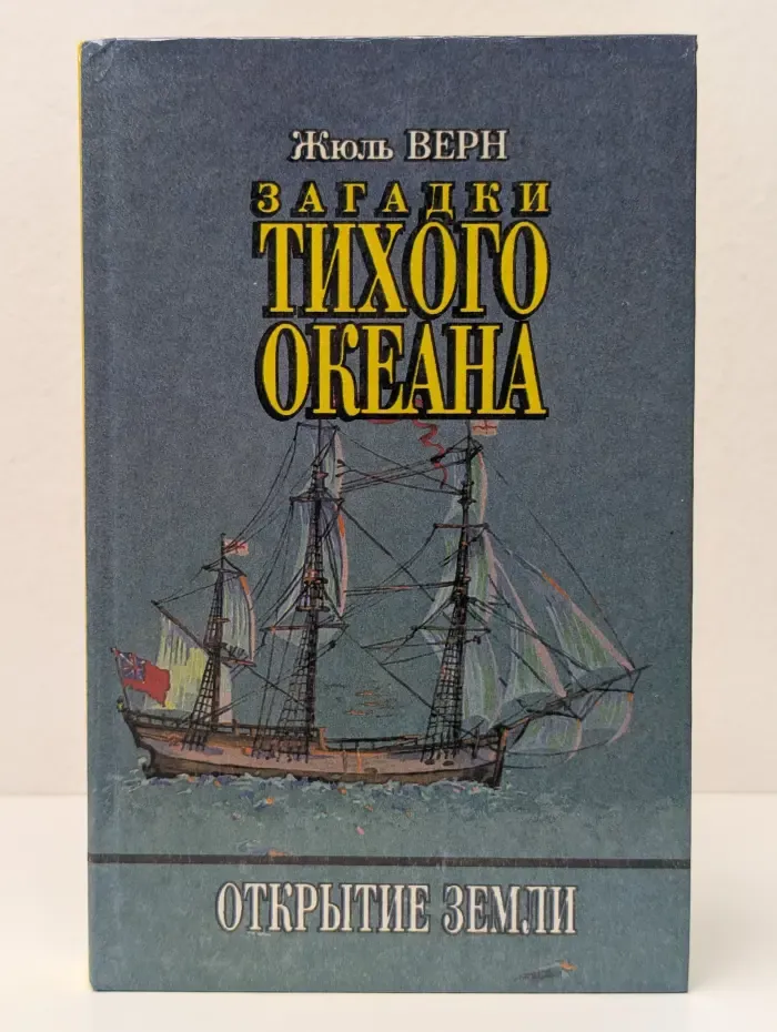 Загадки Тихого океана. Открытие земли