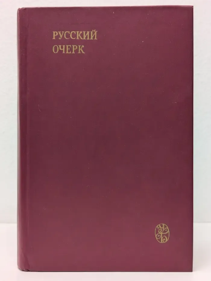 Русский очерк