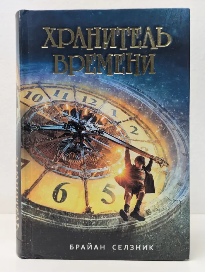 Хранитель времени