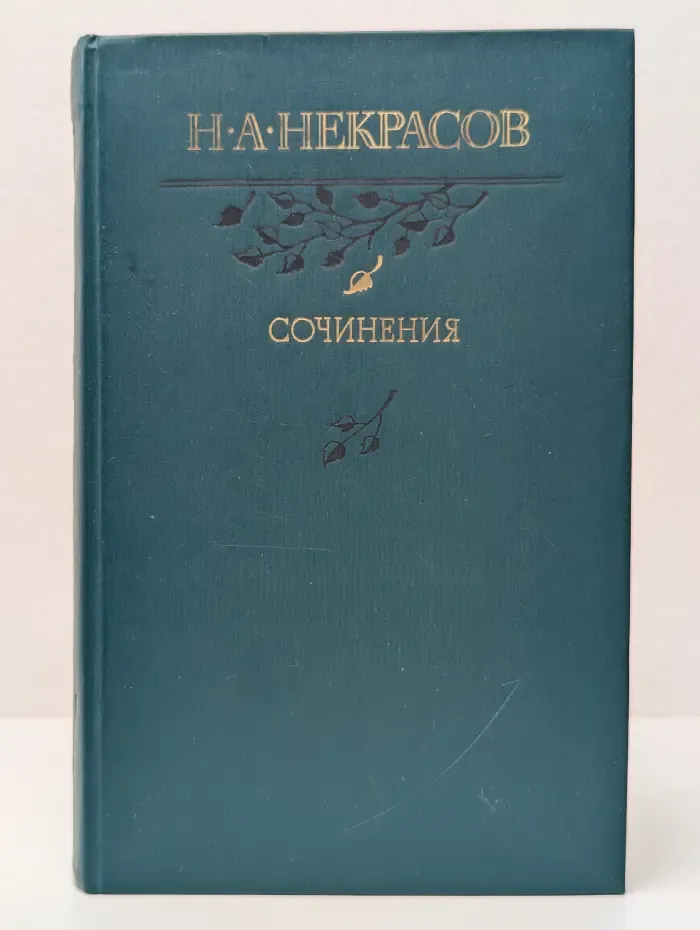 Н. А. Некрасов. Сочинения