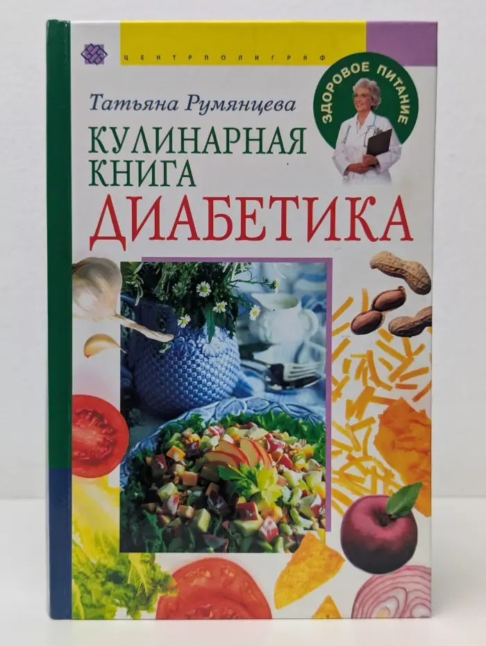 Здоровое питание. Кулинарная книга диабетика