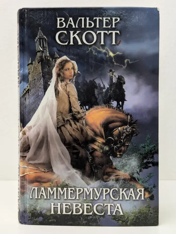 Ламмермурская невеста