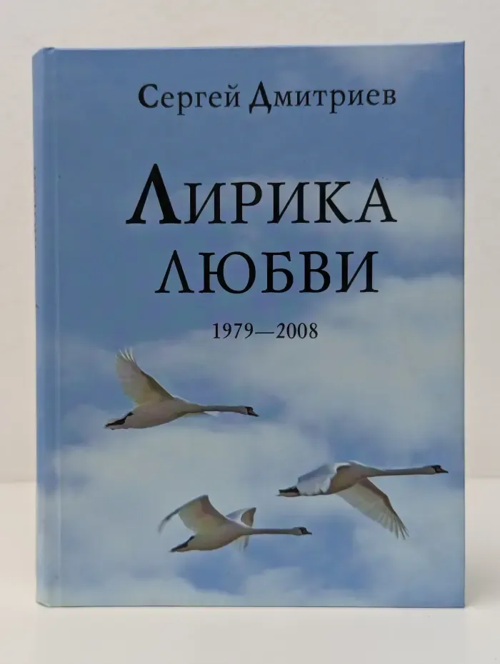 Лирика любви. 1979—2008